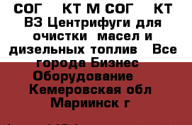 СОГ-913КТ1М,СОГ-913КТ1ВЗ Центрифуги для очистки  масел и дизельных топлив - Все города Бизнес » Оборудование   . Кемеровская обл.,Мариинск г.